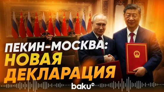 Путин и Си в Пекине подписали совместную декларацию - Baku TV | RU