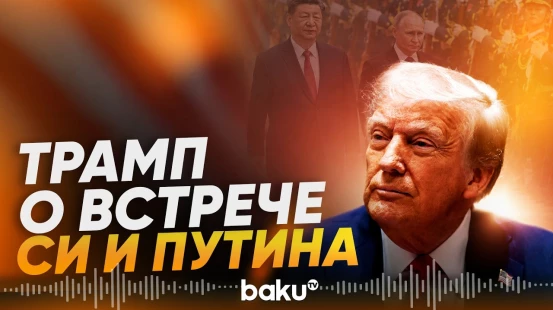 Трамп сделал заявление о встрече Путина и Си Цзиньпина - Baku TV | RU