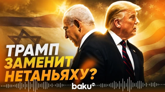 Трамп о последнем разговоре с Нетаньяху по Ирану - Baku TV | RU