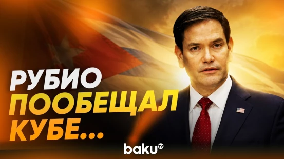 Рубио обратился к народу Кубы - Baku TV | RU