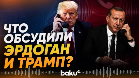 Эрдоган и Трамп провели телефонный разговор - Baku TV | RU