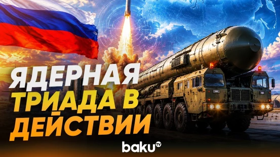 Россия проводят полномасштабные учения ядерной триады - Baku TV | RU