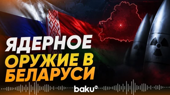 Россия поставила ядерное вооружение в Беларусь в рамках учений - Baku TV | RU