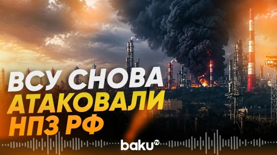 Зеленский об ударе по российскому НПЗ за 800 километров от границы - Baku TV | RU