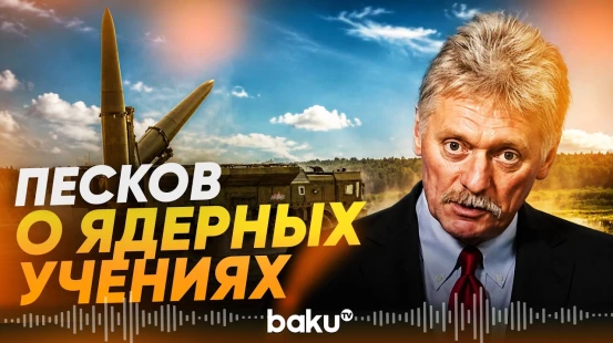 Дмитрий Песков рассказал о ядерных учениях РФ и Беларуси - Baku TV | RU