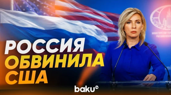 Мария Захарова об антикубинской информационной кампании США - Baku TV | RU