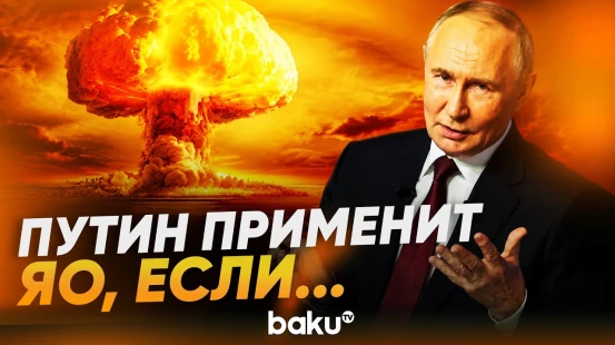 Путин сделал заявление о возможном применении ядерного оружия - Baku TV | RU