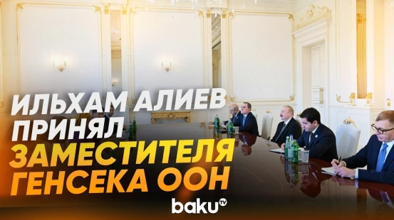 Президент Ильхам Алиев принял заместителя Генерального секретаря ООН Амину Мохаммед - Baku TV | RU