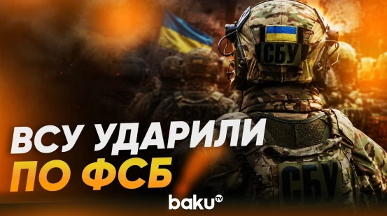 СБУ сообщила об ударе по объектам ФСБ - Baku TV | RU