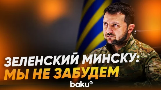 Зеленский пригрозил Лукашенко превентивным ударом - Baku TV | RU