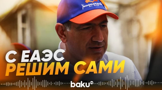 Пашинян о статусе Армении в ЕАЭС - Baku TV | RU