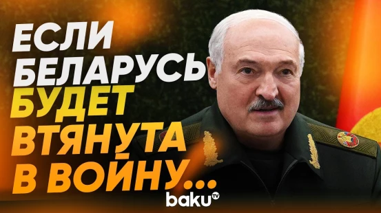 Лукашенко ответил Зеленскому на обвинения во втягивании Беларуси в войну - Baku TV | RU
