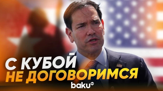 Рубио: вероятность достижения соглашения с Кубой невелика - Baku TV | RU