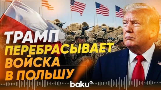 Дональд Трамп отправит в Польшу ещё 5000 военных - Baku TV | RU