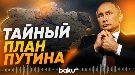 Путин решил, когда закончит войну в Украине - Baku TV | RU