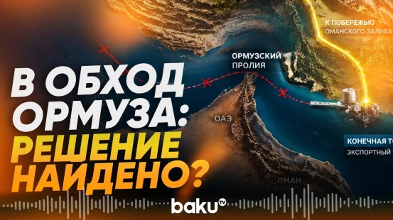 Нефтепровод в обход Ормузского пролива будет запущен в следующем году - Baku TV | RU
