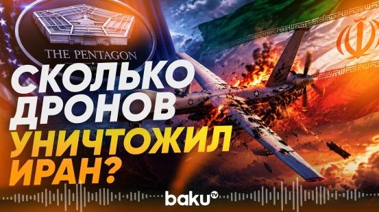 Пентагон столкнулся с высокими потерями беспилотников в Иране - Baku TV | RU