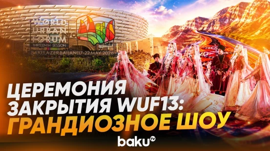 Официальная церемония закрытия 13-й сессии Всемирного форума городов ООН в Баку - Baku TV | RU