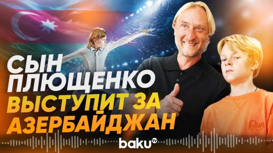 Сын Евгения Плющенко Александр выступит за сборную Азербайджана по фигурному катанию - Baku TV | RU