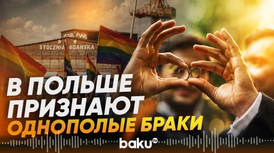 В Польше начнут признавать однополые браки, зарегистрированные за рубежом - Baku TV | RU