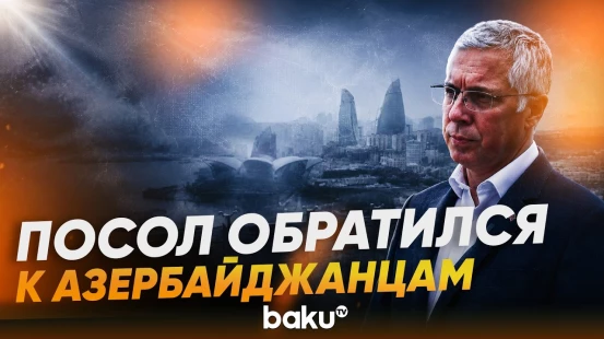 Посол Великобритании Фергюс Олд тепло попрощался с Азербайджаном - Baku TV | RU