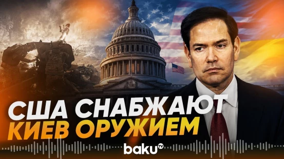 Рубио заявил о поставках оружия Украине - Baku TV | RU