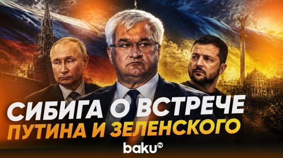 Сибига о мирных переговорах по Украине при посредничестве США - Baku TV | RU