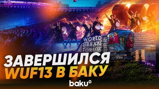 Состоялась официальная церемония закрытия WUF13 в Баку - Baku TV | RU