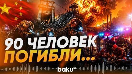 Китай: 90 человек погибли в результате взрыва газа на угольной шахте - Baku TV | RU
