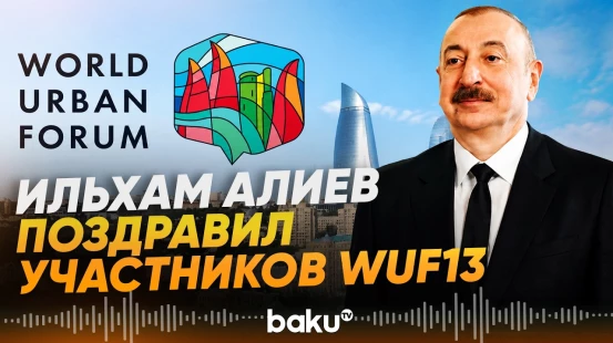 Президент Азербайджана поздравил участников WUF13 с успешным мероприятием - Baku TV | RU