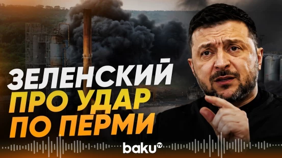 Зеленский подтвердил удар ВСУ по химзаводу в Перми - Baku TV | RU