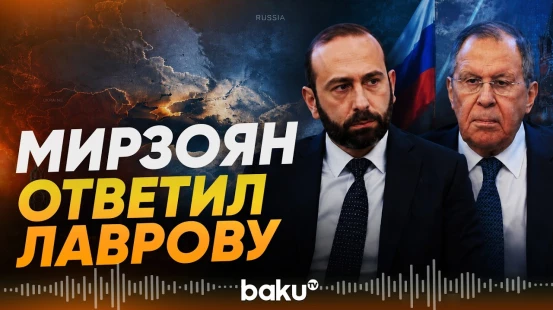 Мирзоян ответил на слова Лаврова о попытках Западом манипулировать Арменией - Baku TV | RU