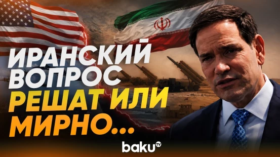 Рубио в ходе визита в Индию о прогрессе в переговорах с Ираном - Baku TV | RU
