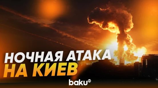 В ходе ночной атаки российские ракеты и беспилотники нанесли удары по Киеву - Baku TV | RU