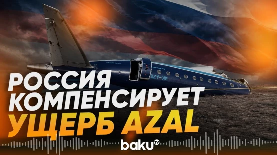РФ компенсирует причиненный в результате крушения самолёта AZAL ущерб - Baku TV | RU