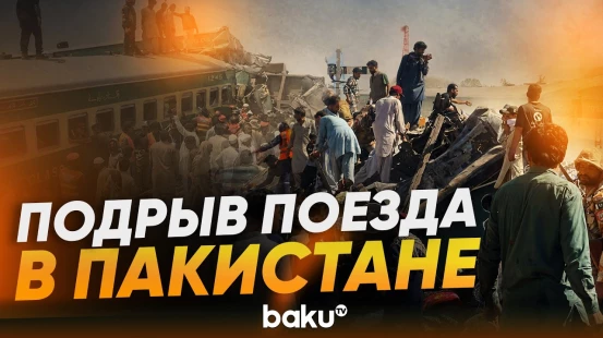 В Пакистане при подрыве поезда пострадали более 20 человек - Baku TV | RU