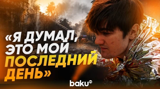 Страшные последствия ночной атаки на Киев - Baku TV | RU