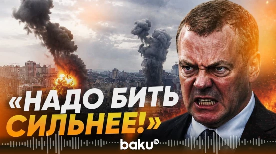 Медведев о ночной атаке РФ на Киев - Baku TV | RU