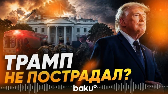 Секретная служба о Трампе после стрельбы у Белого дома - Baku TV | RU