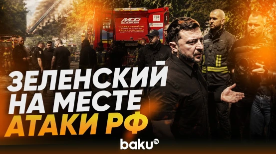 Владимир Зеленский на месте российского удара по Киеву - Baku TV | RU