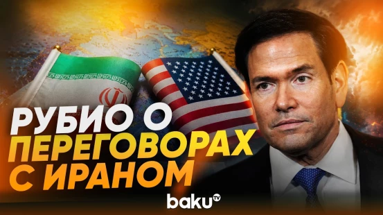 Рубио о прогрессе в усилиях по урегулированию спора в Ормузском проливе - Baku TV | RU