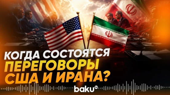 Названа дата следующего раунда переговоров между США и Ираном - Baku TV | RU