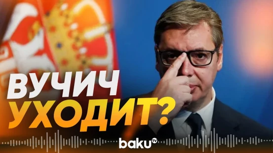 Президент Сербии Александар Вучич сообщил, что может уйти в отставку - Baku TV | RU