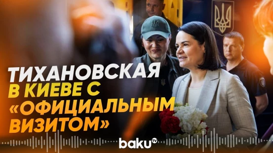 Светлана Тихановская прибыла в Киев по приглашению Зеленского - Baku TV | RU