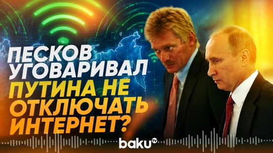 Песков и Кириенко отговаривали Путина от интернет-блокировок: западные СМИ - Baku TV | RU