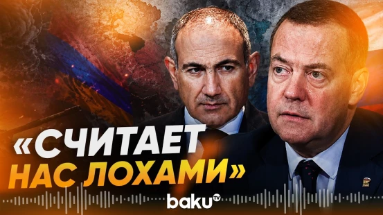 Медведев о политике Пашиняна - Baku TV | RU