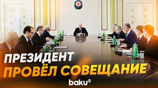 Ильхам Алиев провел совещание по вопросам сельского хозяйства - Baku TV | RU