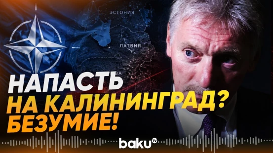 Песков прокомментировал заявления главы МИД Литвы о нападении НАТО на Калининград - Baku TV | RU