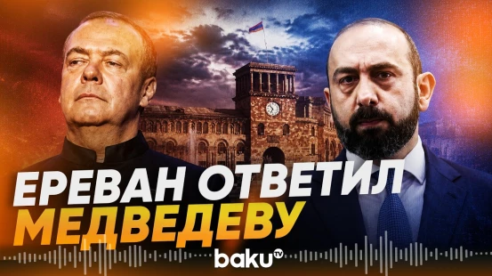 Глава МИД Армении ответил на заявление Дмитрия Медведева - Baku TV | RU