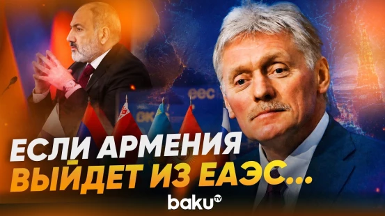 Песков об антироссийских заявлениях в Армении и членстве в ЕАЭС - Baku TV | RU